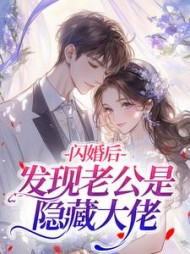 闪婚后，发现老公是隐藏大佬??