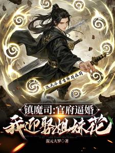 镇魔司：官府逼婚，我迎娶姐妹花江澜