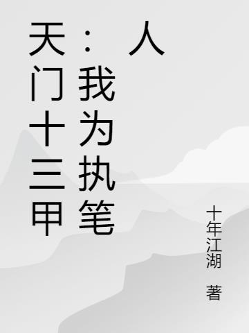 天门十三甲：我为执笔人