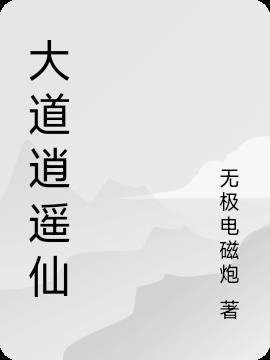 大道逍遥仙