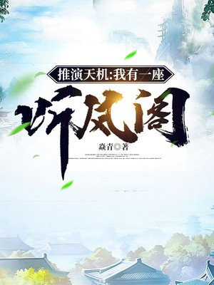 推演天机：我有一座听风阁小说阅读