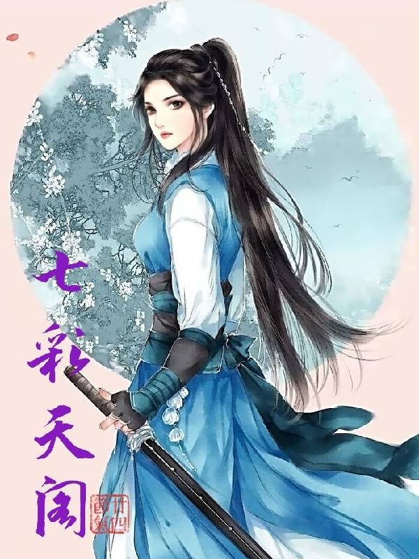 七彩天阁小说阅读