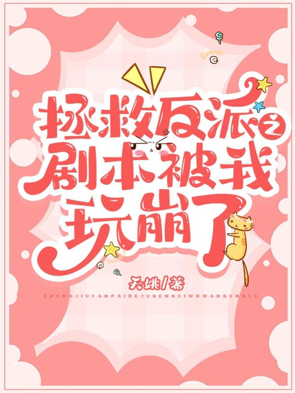 拯救反派之剧本被我玩崩了