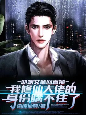 外甥女全网直播，我修仙大佬的身份瞒不住了小说阅读