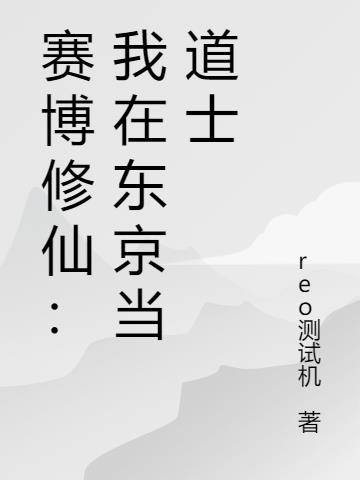 赛博修仙：我在东京当道士