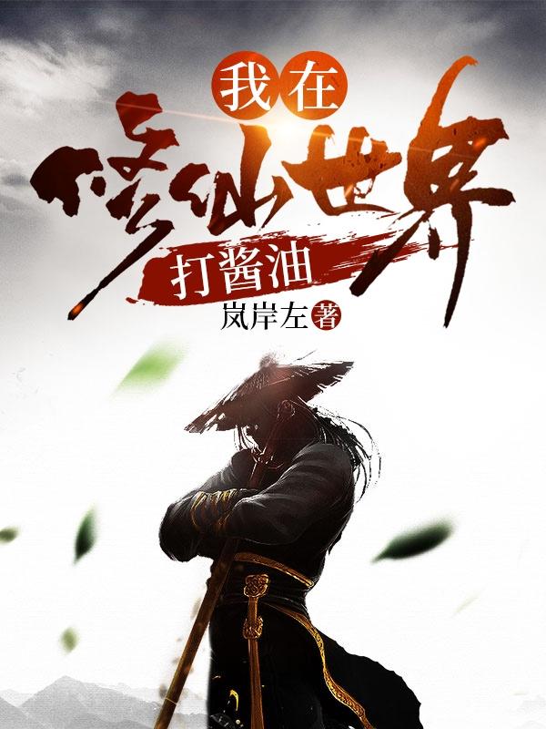 我在修仙世界打酱油