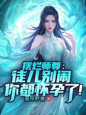 摆烂师尊：徒儿别闹，你都怀孕了！小说阅读