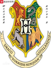 HP之达力的逆袭小说阅读