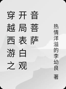 穿越西游之开局表白观音菩萨