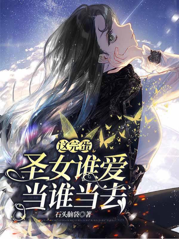 这完蛋圣女谁爱当谁当去小说阅读