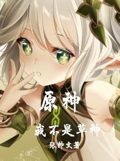 原神：我不是草神