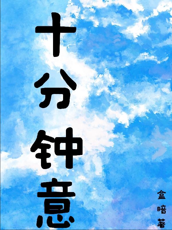 十分钟意