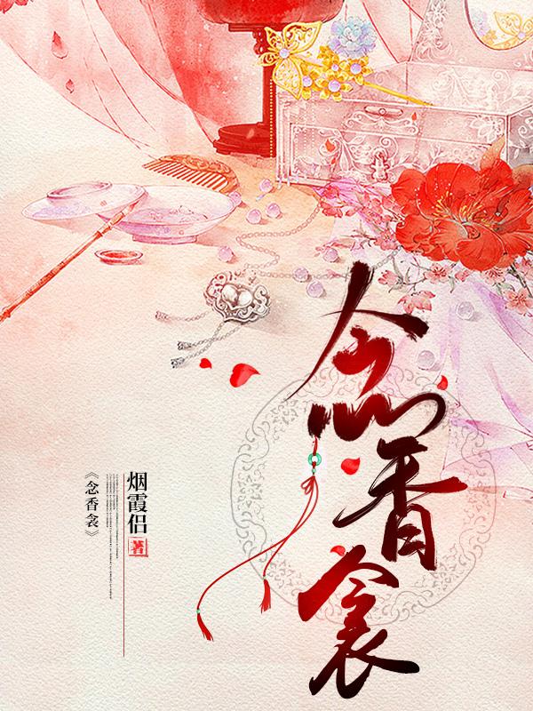 念香衾小说阅读