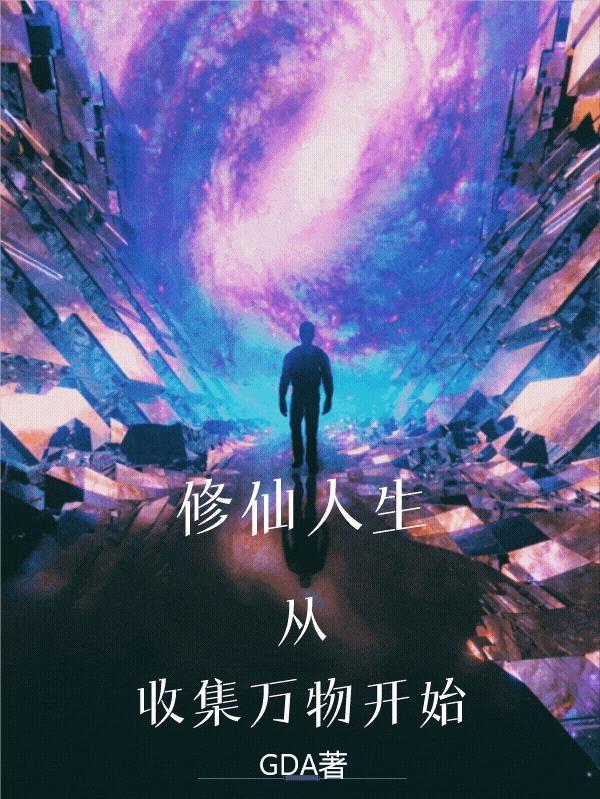 修仙人生从收集万物开始