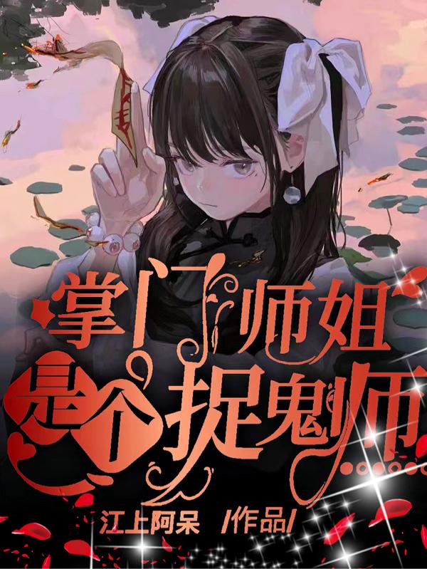 掌门师姐是个捉鬼师