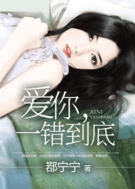 传神小说网 爱你,一错到底