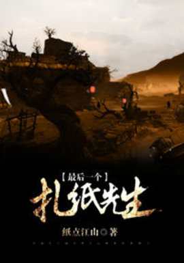 传神小说网 最后一个扎纸先生