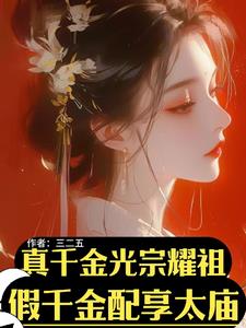 真千金光宗耀祖！假千金配享太庙阅读