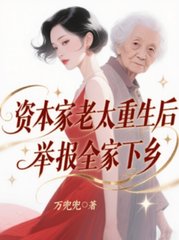 资本家老太重生后，举报全家下乡阅读