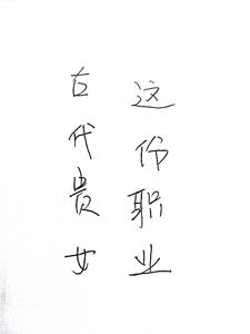 古代贵女这份职业阅读