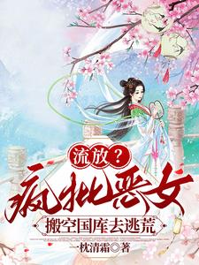 流放？疯批恶女搬空国库去逃荒