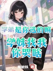 学弟是你选的嘛，学妹找我你哭啥阅读