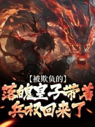 被欺负的落魄皇子带着兵权回来了最新