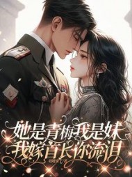 她是青梅我是妹我嫁首长你流泪最新
