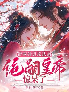 带两娃进京认亲，绝嗣皇帝惊呆了沈妩