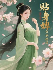 贴身婢女得宠记姒香沈彻