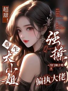 超甜！重生大小姐强撩偏执大佬