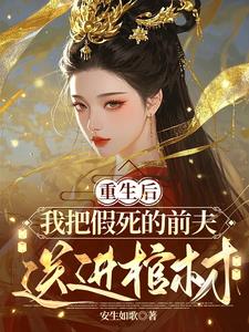 重生后，我把假死的前夫送进棺材阅读