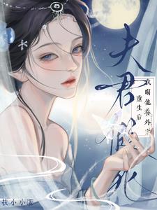 夫君假死？重生后我噶他养外室最新