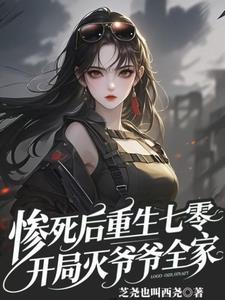 惨死后重生七零，开局灭爷爷全家阅读