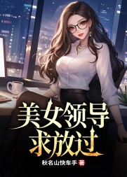 美女领导求放过最新