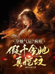 夺她气运？疯啦，假千金她真挖坟最新