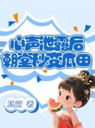 心声泄露后，朝堂秒变瓜田江思思