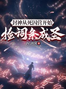 封神：从死囚营开始捡词条成圣宁泽