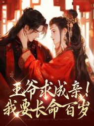 王爷求成亲！我要长命百岁