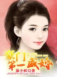 豪门第一盛婚阅读