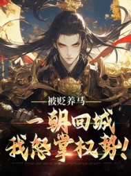 被贬养马，一朝回城我怒掌权势！