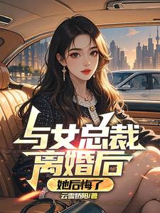 与女总裁离婚后，她后悔了阅读