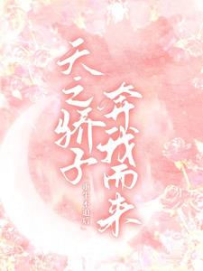 重生不追后，天之骄子奔我而来阅读