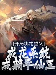 开局绑定望父成龙系统，成躺平仙王阅读