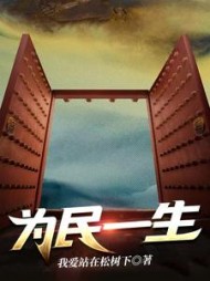 为民一生最新
