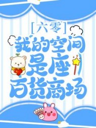 六零：我的空间是座百货商场阅读