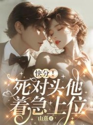 快分！死对头他着急上位