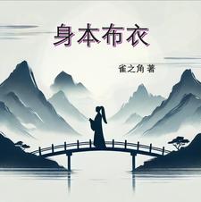 身本布衣刘靖