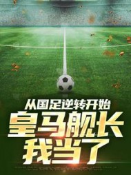 从国足逆转开始，皇马舰长我当了唐毅