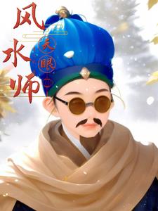 天眼风水师(道之光)